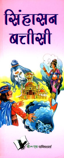 सिंहासन बत्तीसी- Singhasan Battisi