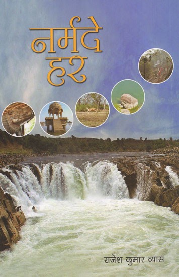नर्मदे हर: Narmade Har