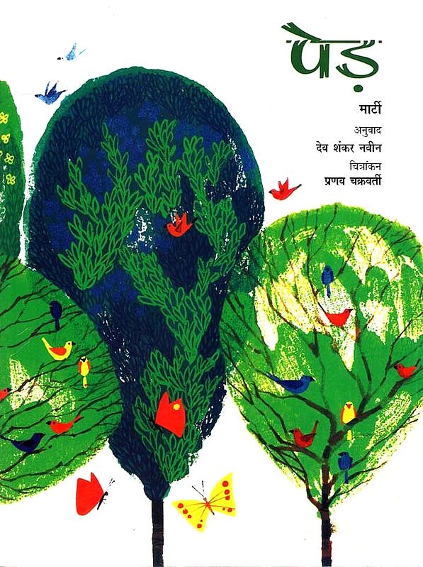 पेड़: What is a Tree?