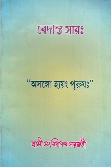 বেদান্ত সারঃ Vedant Saar (Bengali)