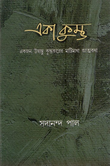 একা কুম্ভ: Eka Kumba- Ak Udhbastu Kumbhakarer Maatimakha Athyakatha (Bengali)
