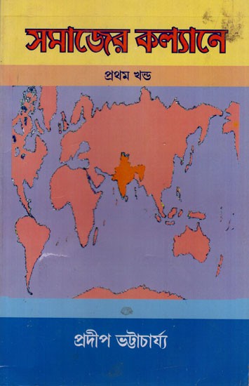 সমাজের কল্যা: Samajera Kalyae in Bengali (Volume 1)