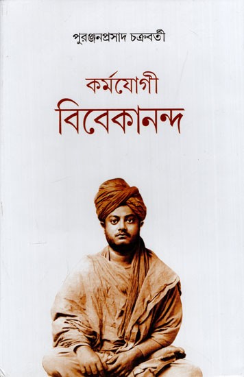 কর্মযোগী বিবেকানন্দ: Karmayogi Vivekananda (Bengali)