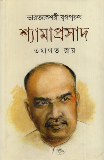 ভারতকেশরী যুগপুরুষ শ্যামাপ্রসাদ: Bharatkesari Yugapurush Shyamaprasad- A Complete Biography (Bengali)
