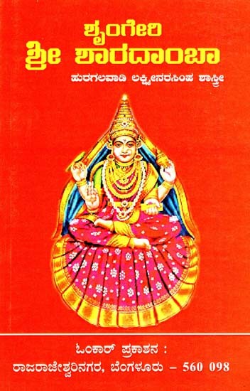 ಶ್ರೀ ಶಾರದಾ೦ಬಾ: ಶೃಂಗೇರಿಯ ಶ್ರೀ ಶಾರದಾ ದೇವಿಯನ್ನು ಕುರಿತ ಭಾವಧಾರೆ- Sri Sharadamba (Kannada)