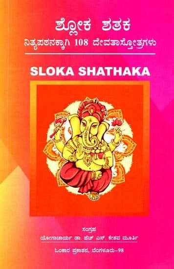 ಶ್ಲೋಕ ಶತಕ- Sloka Shathaka (Kannada)