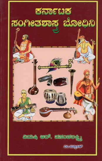 ಕರ್ನಾಟಕ ಸಂಗೀತಶಾಸ್ತ್ರ ಬೋಧಿನಿ- Karanataka Sangeetha Shastra Bodini (with Notation, Kannada)