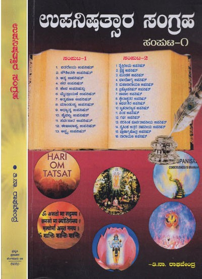 ಉಪನಿಷತ್ಸಾರ ಸಂಗ್ರಹ: ಕತ್ತಲೆಯಿಂದ ಬೆಳಕಿಗೆ ಆತ್ಮದ ಪ್ರಯಾಣ- Collection of Upanishads: Journey of the Soul from Darkness to Light (Set of 2 Volumes, Kannada)