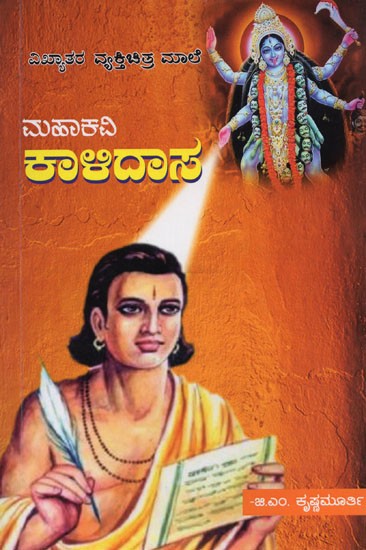 ಮಹಾಕವಿ ಕಾಆದಾನ- Mahakavi Kalidasa (Kannada)