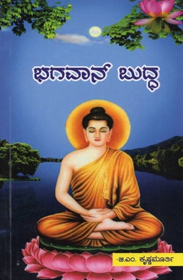 ಭಗವಾನ್ ಬುದ್ಧ- Bhagwan Buddha (Kannada)
