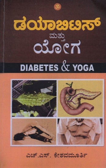ಡಯಾಬಿಟಿಸ್ ಮತ್ತು ಯೋಗ- Diabetes and Yoga (Kannada)