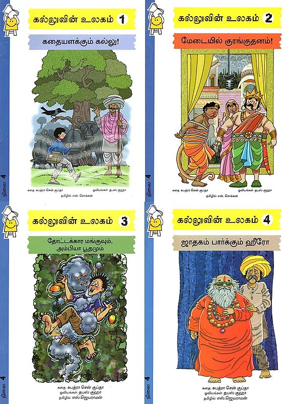 கல்லுவின் உலகம்- Kalluvin Ulagam: Set of 4 Volumes (Tamil)