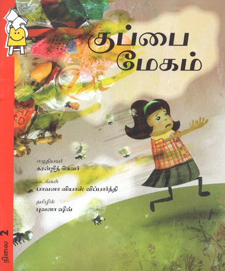 குப்பை மேகம்- Kuppai Megam (Tamil)