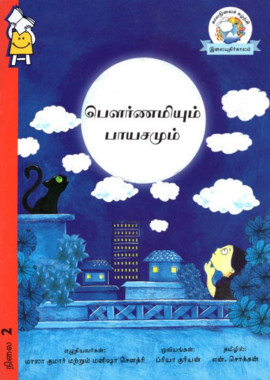 பௌர்ணமியும் பாயசமும்- Pournamiyum Payasamum (Tamil)
