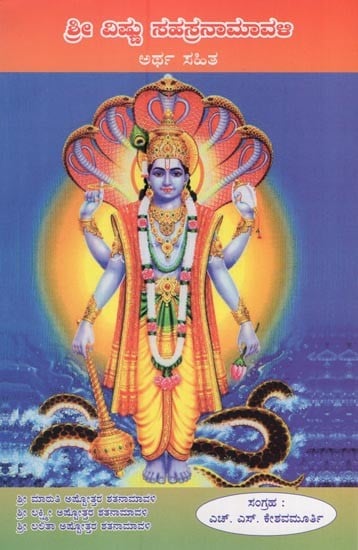ಶ್ರೀ ವಿಷ್ಣು ಸಹಸ್ರನಾಮಾವಳಿ- Sri Vishnu Sahasra Namavali (Kannada)