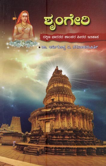 ಶೃಂಗೇರಿ- Sringeri (A History of the Shankara Pita of South India in Kannada)