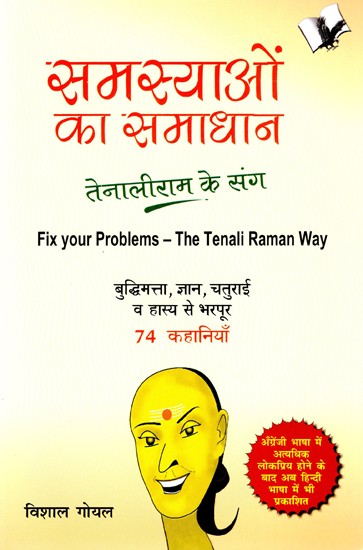 समस्याओं का समाधान- तेनालीराम के संग: Fix your Problems - The Tenali Raman Way