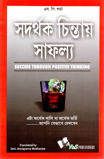 সদর্থক চিন্তায় সাফল্য (অর্ধেক শূন্য ভালো না অর্ধেক পূর্ণ?)- Success Through Positive Thinking (Bengali)