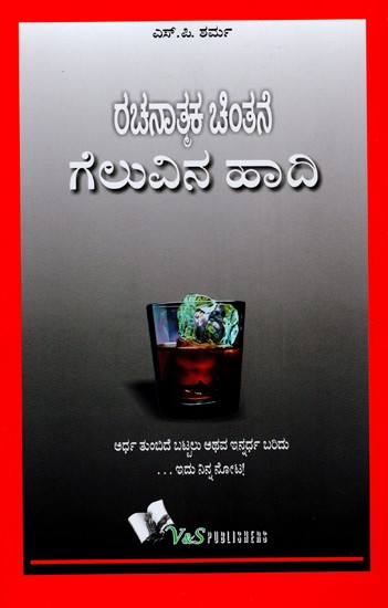 ರಚನಾತ್ಮಕ ಚಿಂತನೆ ಗೆಲುವಿನ ಹಾದಿ (ಅರ್ಧ ತುಂಬಿರುವುದು ಒಳಿತೊ, ಖಾಲಿಯಿದ್ದರೆ ಒಳಿತೊ ?)- Constructive Thinking is the Way to Win (Is it Better to be Half Full, or Better to Be Empty?) (Kannada)