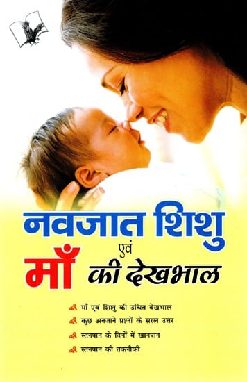 नवजात शिशु एवं माँ की देखभाल- Care of the Newborn and The Mother