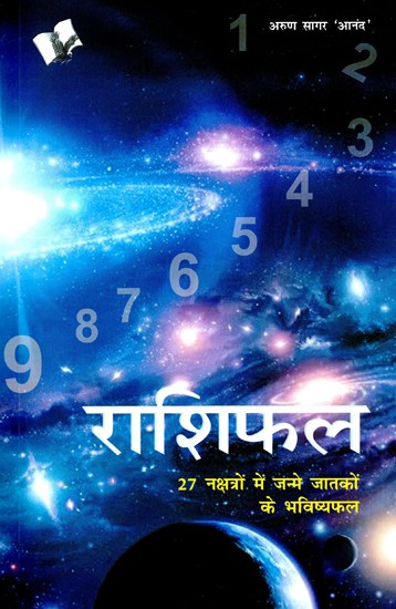 राशिफल (27 नक्षत्रों में जन्मे जातकों के भविष्यफल)- Horoscope (Foretelling of Natives Born in 27 Constellations)