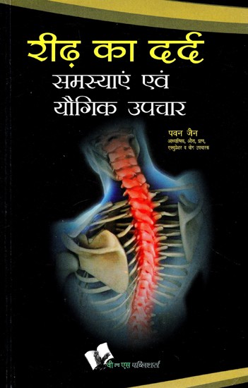 रीढ़ का दर्द (समस्याएँ एवं यौगिक उपचार)- Spine Pain (Problems & Yogic Remedies)