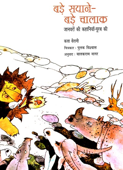 बड़े सयाने-बड़े चालाक: The Wise And The Wily - Animal Stories of The East