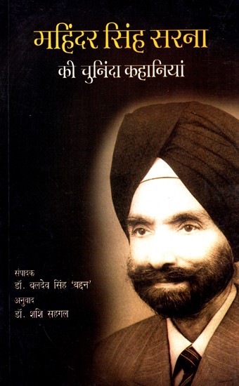 महिंदर सिंह सरना की चुनिंदा कहानियां: Selected stories of Mahinder Singh Sarna