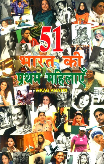 51 भारत की प्रथम महिलाएँ- 51 First Ladies of India