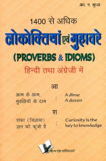 1400 से अधिक लोकोक्तियां एवं मुहावरे- More than 1400 Proverbs and Idioms (In Hindi and English)