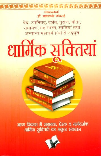 धर्म-ग्रंथों से उद्धृत धार्मिक सूक्तियां- Dharmik Suktiya from Dharmik Granth