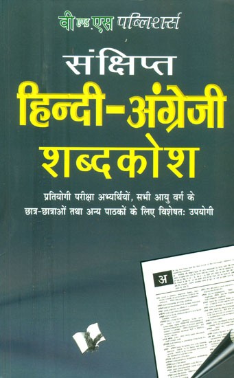 संक्षिप्त हिन्दी-अंग्रेजी शब्दकोश-Concise Hindi-English Dictionary