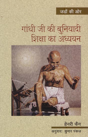 गांधी जी की बुनियादी शिक्षा का अध्ययन- Study of Gandhiji's Basic Education