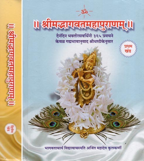 श्रीमद्भागवतमहापुराणम्- Shrimad Bhagwat Mahapuranam (Set of 2 Volumes in Marathi)