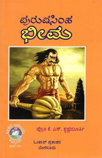 ಪುರುಷಸಿಂಹ ಭೀಮ- Purushasimha Bhima (Kannada)