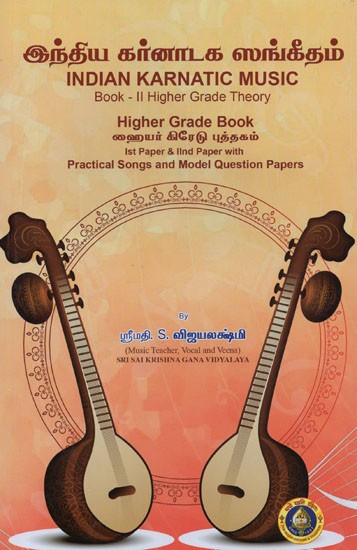 இந்திய கர்னாடக ஸங்கீதம்- Indian Karnatic Music (with Notation, Tamil)
