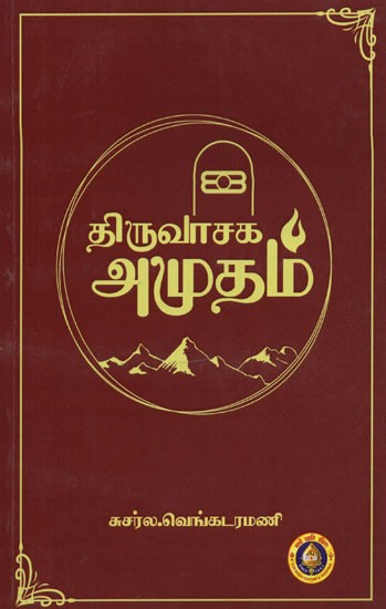 திருவாசக அமுதம்- Thiruvasaga Amudam (Tamil)