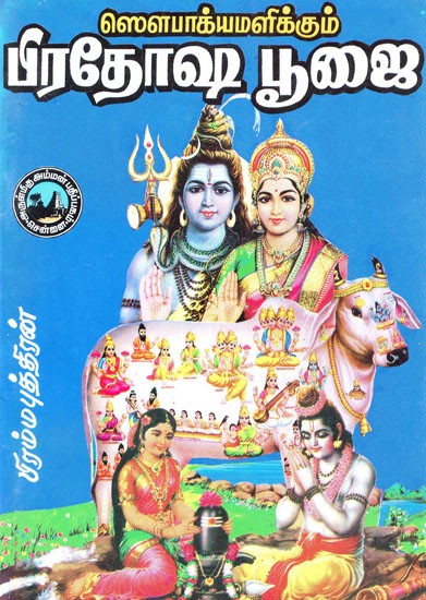 ஸௌபாக்யமளிக்கும் பிரதோஷ பூஜை- Sowbhagyamalikkum: Pradhosha Poojai (Tamil)