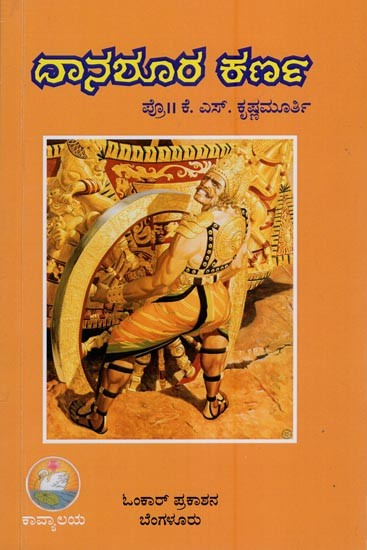 ದಾನಶೂರ ಕರ್ಣ- Daanashoora Karna (Kannada)