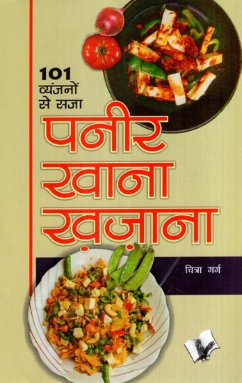 पनीर खाना-खजाना (101 व्यंजनों से सजा)- Paneer Khana-Khazana (Decorated with 101 Recipes)