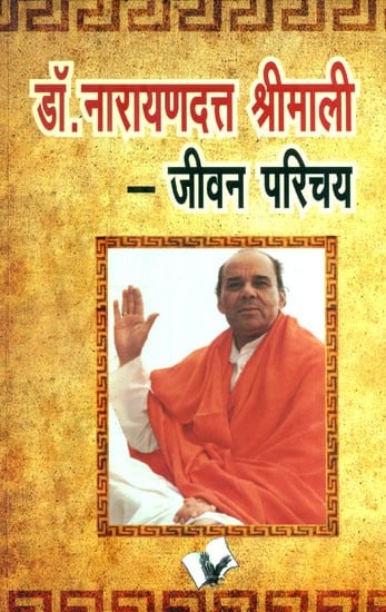 डॉ. नारायणदत्त श्रीमाली (जीवन परिचय)- Dr. Narayan Dutt Shrimali (Life Introduction)