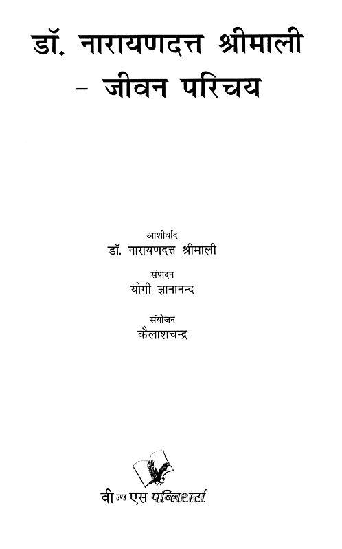 डॉ. नारायणदत्त श्रीमाली (जीवन परिचय)- Dr. Narayan Dutt Shrimali (Life ...