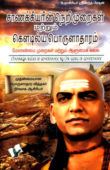 சாணக்கியரின் நெறிமுறைகள் மற்றும் கௌடில்ய பொருளாதாரம்- Chanakya Rules of Governance by the Guru of Governance (Tamil)