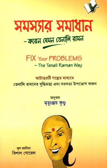 সমস্যার সমাধান: করেন যেমন তেনালি রামন- Fix Your Problems: The Tenali Raman Way (Bengali)
