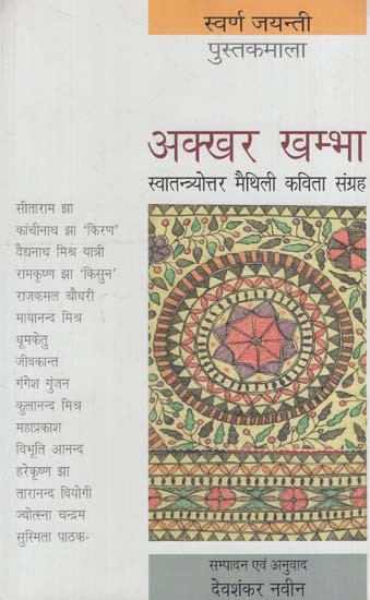 अक्खर खम्भा: Akkhar Khamba (Post-Independence Maithili Poetry Collection)