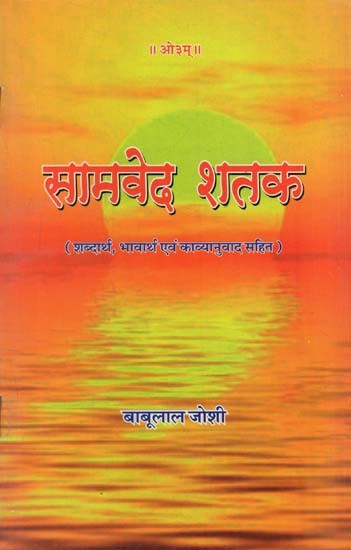 सामवेद शतक (शब्दार्थ, भावार्थ एवं काव्यानुवाद सहित)- Samveda Century With Semantics, Meaning and Poetic Translation