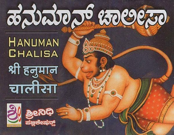 ಹನುಮಾನ್ ಚಾಲೀಸಾ: Hanuman Chalisa (Kannada)