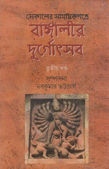 বাঙ্গালার দুর্গোৎসব:Sekaler Samoyikpotre Bangalir Durgotsob (Volume 3 in Bengali)