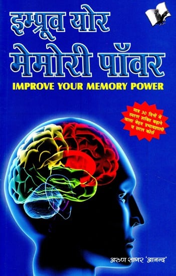 इम्प्रूव्ह युवर मेमरी पॉवर- Improve Your Memory Power (Very Effective and Simple Course to Increase Memory Power in Just 30 Days)