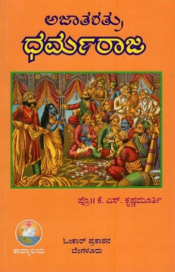 ಅಜಾತರತ್ರು ಧರ್ಮರಾಜ- Ajatashatru Dharmaraja (Kannada)